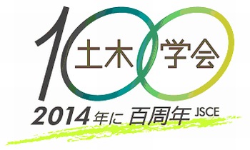 JSCE100周年=2014