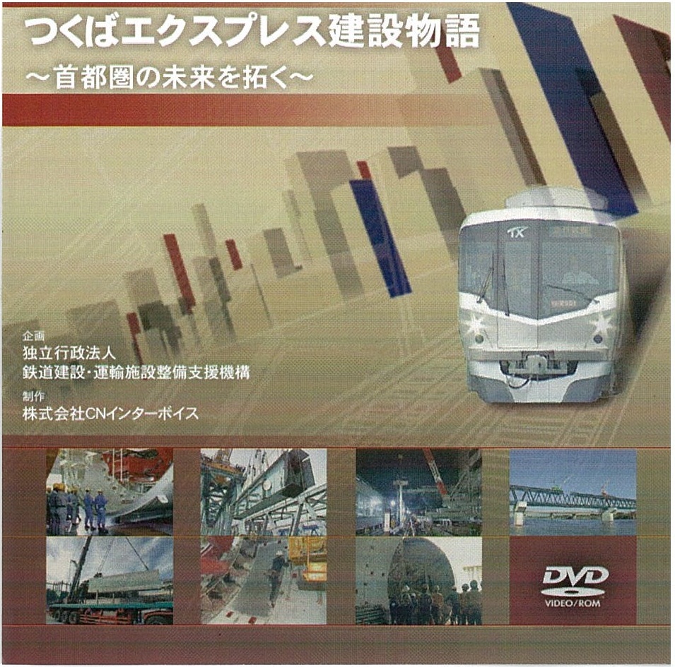 つくばエクスプレス建設物語　DVD表紙