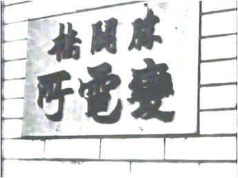 勝鬨橋変電所の看板（現在は「かちどき　橋の資料館」の建物となっている）