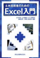 土木技術者のためのExcel入門 画像