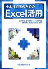 土木技術者のためのExcel活用 画像