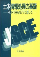 土木情報処理の基礎―FORTRAN77に即して 画像