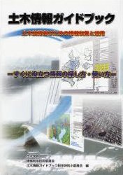 土木情報ガイドブック 土木技術者のための情報収集と活用―すぐに役立つ情報の探し方・使い方 画像