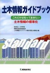 土木情報ガイドブック―これだけは知っておきたい土木情報の標準化 画像