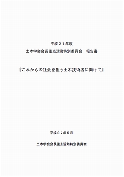 平成21年度土木学会会長重点活動特別委員会報告書　表紙