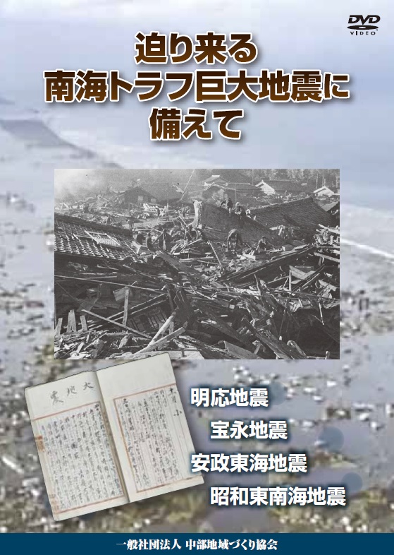 「迫り来る南海トラフ巨大地震に備えて」