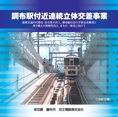 「調布駅付近連続立体交差事業」