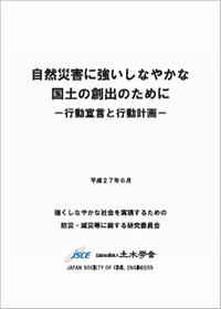 自然災害に強いしなやかな国土の創出のために