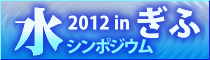 水シンポジウム2012 in ぎふ