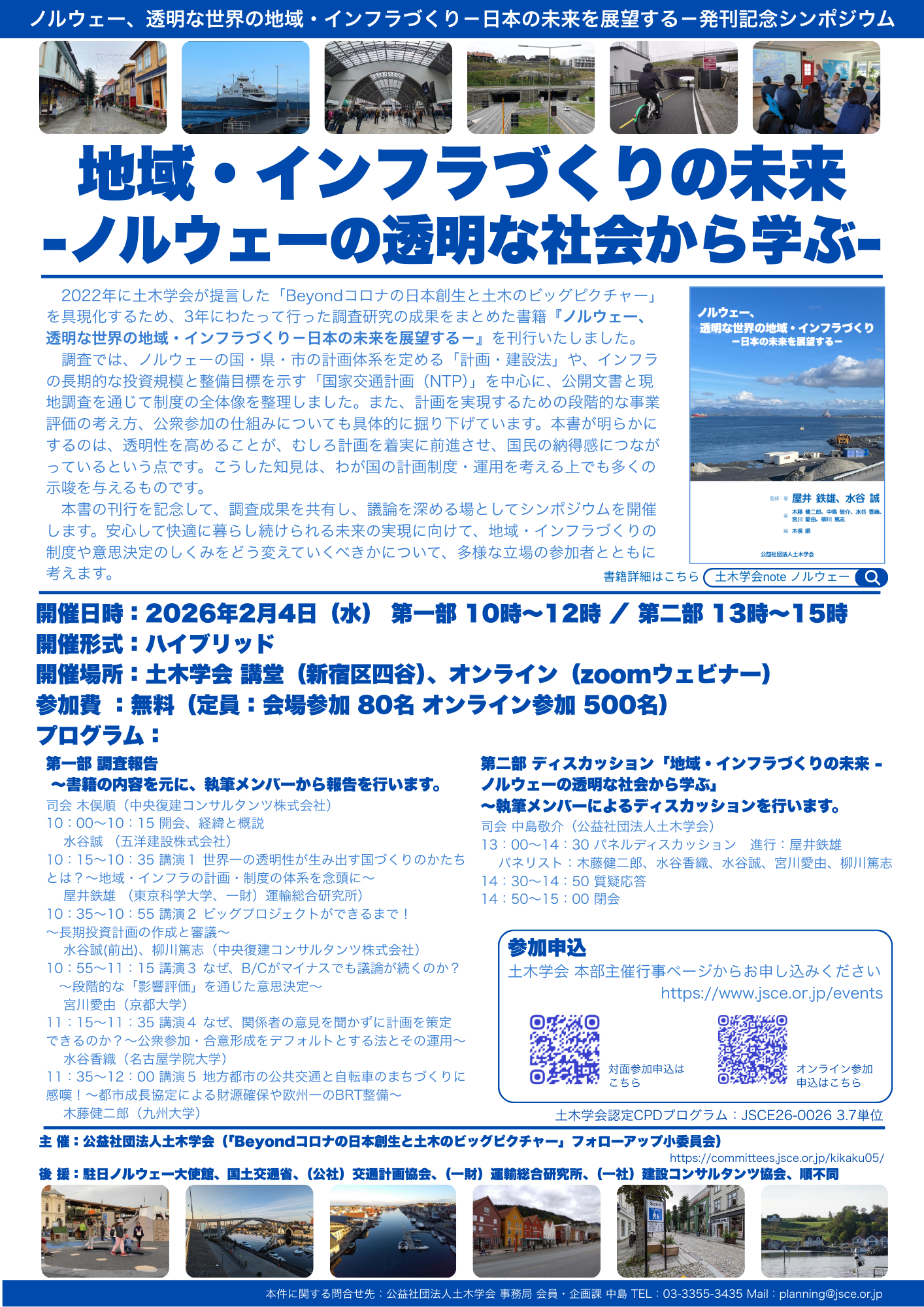 20260204開催 「ノルウェー、透明な世界の地域・インフラづくり」発刊記念シンポフライヤー