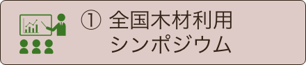 全国木材利用シンポジウム