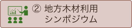 地方木材利用シンポジウム