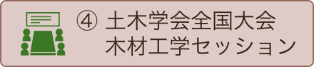 土木学会全国大会木材工学セッション