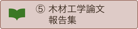 木材工学論文報告集