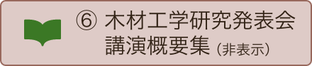 木材工学研究発表会講演概要集