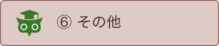 その他