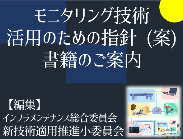 モニタリング技術活用のための指針（案）