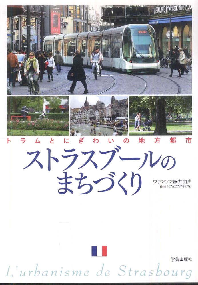 ストラスブールのまちづくり