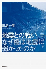 地震との戦い　なぜ橋は地震に弱かったのか