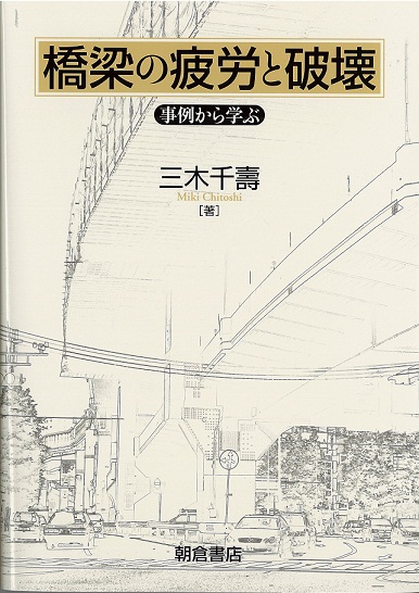 橋梁の破壊と疲労