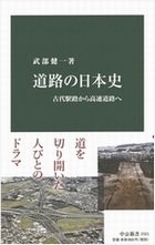 道路の日本史
