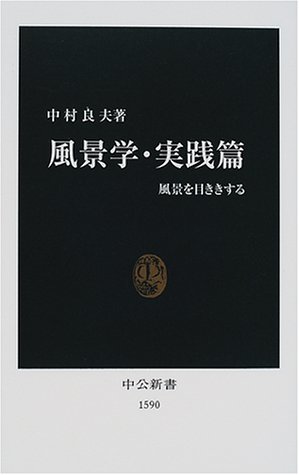 風景学・実践篇　風景を目ききする
