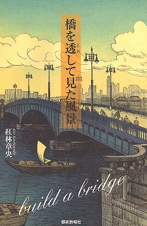 橋を透して見た風景