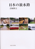 日本の放水路
