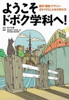 ようこそ土木学科へ！